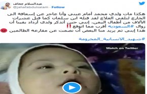 آل سعود این گونه کودکان یمن را به قتل می رساند