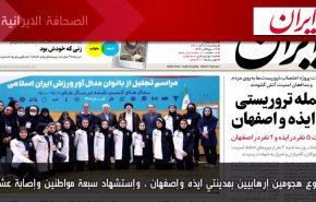 أهم عناوين الصحف الايرانية صباح اليوم الخميس 17 نوفمبر 2022