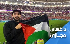 استقبال از فلسطین و نفرت از صهیونیست ها در جام جهانی قطر 