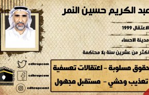 عبد الكريم النمر..معتقل في سجون السعودية اكثر من 20 عاما بلا جرم
