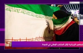 الجماهير الإيرانية تؤازر المنتخب الوطني في الدوحة