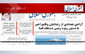 أبرز عناوين الصحف الايرانية لصباح اليوم الاثنين28 نوفمبر 2022