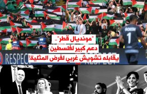 ‘مونديال قطر’ .. دعم كبير لفلسطين يقابله تشويش غربي لفرض 'المثلية'!