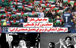 جام جهانی 2022| حمایت بزرگ از فلسطین در مقابل آشفتگی غرب برای تحمیل همجنس‌گرایی!