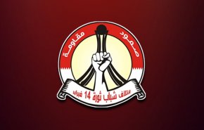 ائتلاف 14 فبراير البحريني يشدد على إحياء المحطات الوطنية الخالدة 