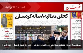 أبرز عناوين الصحف الايرانية لصباح اليوم السبت 03 دیسمبر 2022