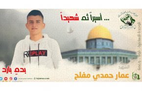 تجمع العلماء المسلمين يصدر بيانا ناريا بشأن استشهاد الفلسلطيني عمار مفلح