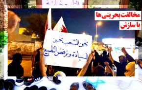 ویدئوگرافیک | مخالفت بحرینی ها با سازش