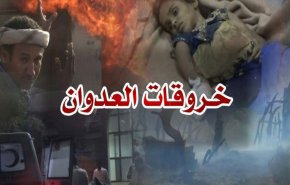 رصد '19' خرقاً لقوى العدوان في الحديدة اليمنية 