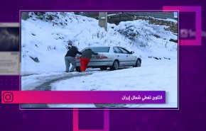 الثلوج تغطي شمال ايران