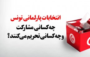 انتخابات پارلمانی تونس؛ چه کسانی مشارکت و چه کسانی تحریم کردند؟!