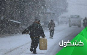 زمستان سخت در سوریه در سایه محاصره اقتصادی آمریکا ضد آن 