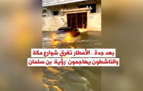 بعد جدة .. الأمطار تغرق شوارع مكة والناشطون يهاجمون 
