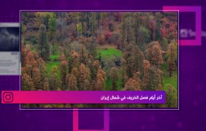 آخر أيام فصل الخريف في شمال إيران