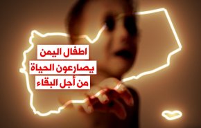 فيديوغرافيك.. اطفال اليمن يصارعون الحياة من أجل البقاء