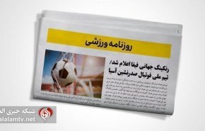 تصاویر صفحه نخست روزنامه‌های ورزشی 24 آذر 1401