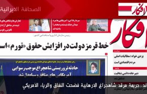 أهم عناوين الصحف الايرانية صباح اليوم الاربعاء 21 ديسمبر 2022