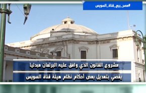 شاهد.. غضب الشارع المصري من القانون الجديد بشأن قناة السويس