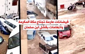 فيديوغرافيك.. فيضانات عارمة تجتاح مكة واتهامات بـفشل ابن سلمان