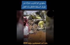 تخریب خانه شهروند سعودی؛ هزینه اصلاحات بن‌سلمان، آوارگی مردم است