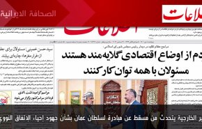 أهم عناوين الصحف الايرانية صباح اليوم الخميس 29 ديسمبر 2022