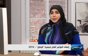 انعقاد المؤتمر العام لجمعية الوفاق - 2014