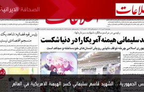 أهم عناوين الصحف الايرانية صباح اليوم الأربعاء 04 يناير 2023
