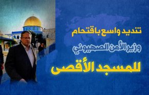 تنديد واسع باقتحام وزير الامن الصهيوني للمسجد الاقصى