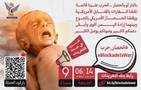  انطلاق حملة تغريدات للتنديد باستمرار العدوان والحصار على الشعب اليمني