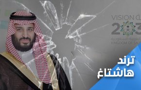 شاهد: وعود ومشاريع بن سلمان الفاشلة .. بعضها لم يبصر النور!