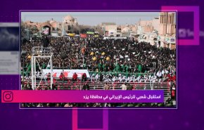 استقبال شعبي للرئيس الايراني في محافظة يزد
