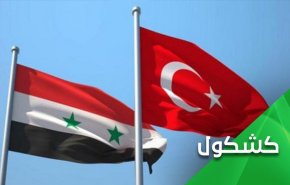 چرا آمریکا با از سرگیری روابط ترکیه و سوریه مخالفت می کند؟