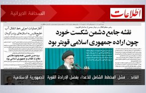 أبرز عناوين الصحف الايرانية لصباح اليوم السبت 14يناير 2023
