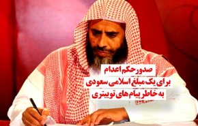 ویدئوگرافیک | صدور حکم اعدام برای یک مبلغ اسلامی سعودی به خاطر پیام‌های توئیتری 