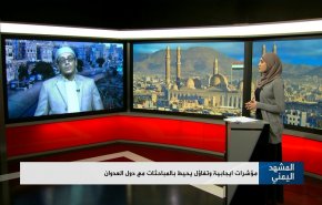 اليمن.. مؤشرات إيجابية وتفاؤل يحيط بالمباحثات مع دول العدوان