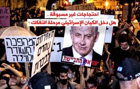 احتجاجات غير مسبوقة تعصف بالكيان الإسرائيلي .. هل دخل مرحلة التفكك؟