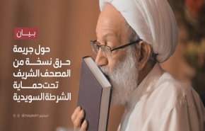 بیانیه رهبر شیعیان بحرین درباره هتک حرمت قرآن کریم در سوئد