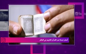 أصغر نسخة من القرآن الكريم في العالم