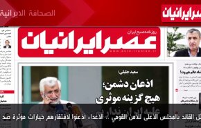 أهم عناوين الصحف الايرانية صباح اليوم الاربعاء 26يناير 2023