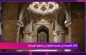 الآثار التاريخية في المسجد الجامع في إصفهان الإيرانية