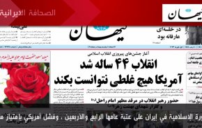 أهم عناوين الصحف الايرانية صباح اليوم الأربعاء 1فبراير 2023