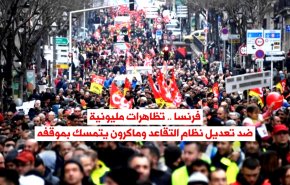 فرنسا .. تظاهرات مليونية ضد تعديل نظام التقاعد وماكرون يتمسك بموقفه