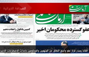 أبرز عناوين الصحف الايرانية لصباح اليوم الاثنين 06فبراير 2023