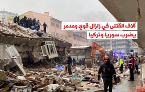 ویدئوگرافیک | هزاران کشته در زلزله شدید و ویرانگر ترکیه و سوریه