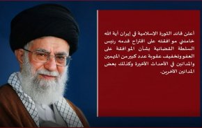 قائد الثورة الاسلامية والعفو والتخفيف عن المتهمين والمدانين