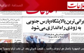 أهم عناوين الصحف الايرانية صباح اليوم الاربعاء 8 فبراير 2023