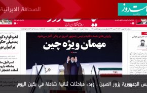 أهم عناوين الصحف الايرانية صباح اليوم الثلاثاء 14 فبرابر 2023
