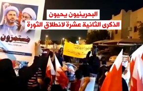 البحرينيون يحيون الذكرى الثانية عشرة لانطلاق الثورة