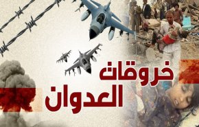 رصد 79 خرقا لقوى العدوان في الساحل الغربي باليمن