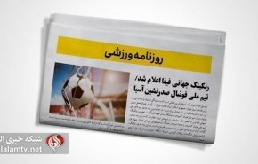 تصاویر صفحه نخست روزنامه های ورزشی سوم اسفند ماه 1401